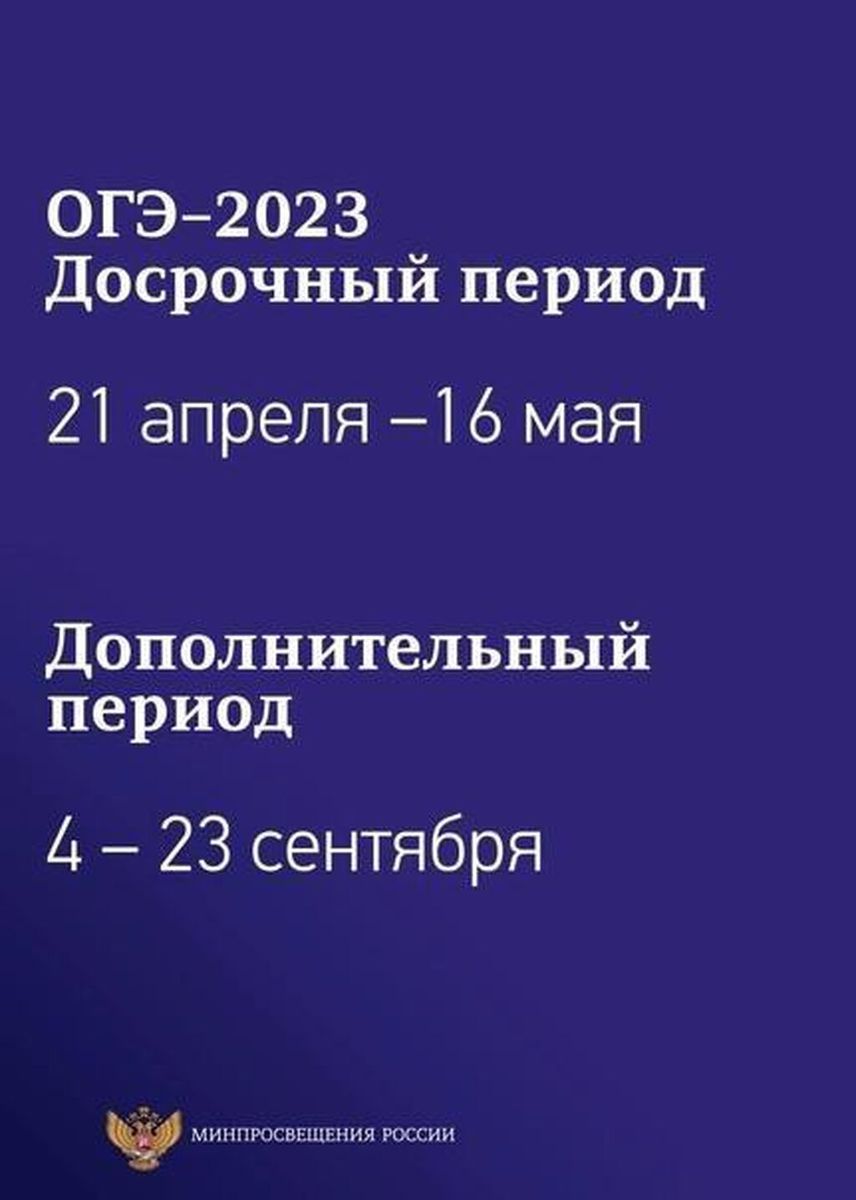 ОГЭ-2023_досрочный и допорлнительный период_-12-15_18-32-47